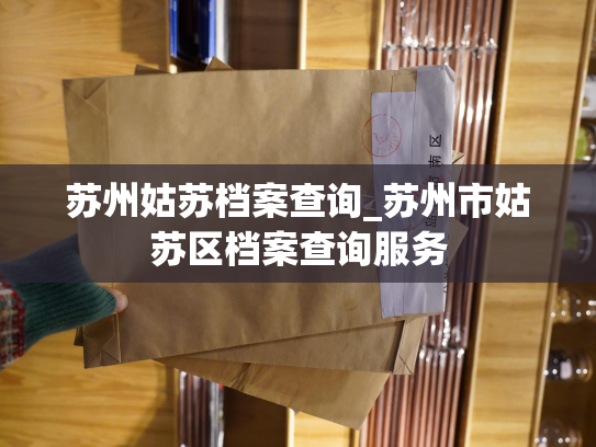 苏州姑苏档案查询_苏州市姑苏区档案查询服务