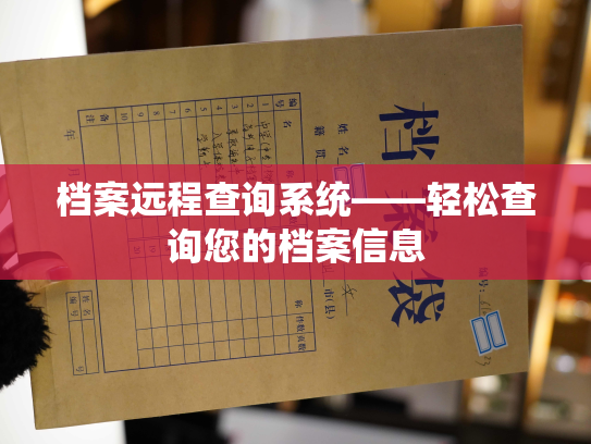 档案远程查询系统——轻松查询您的档案信息