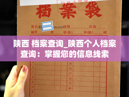 陕西 档案查询_陕西个人档案查询：掌握您的信息线索