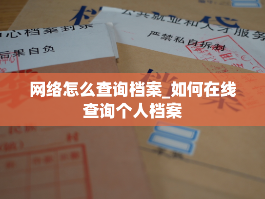 网络怎么查询档案_如何在线查询个人档案