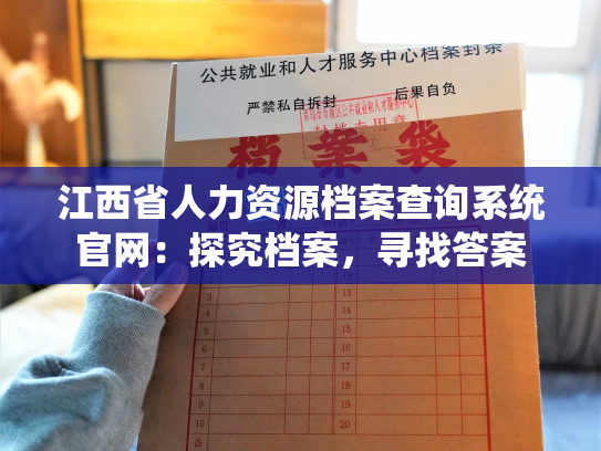 江西省人力资源档案查询系统官网：探究档案，寻找答案