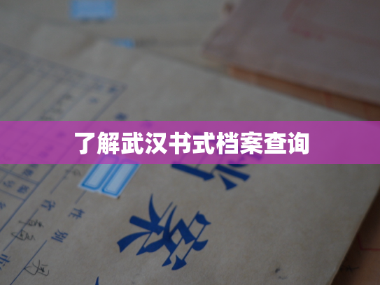 了解武汉书式档案查询