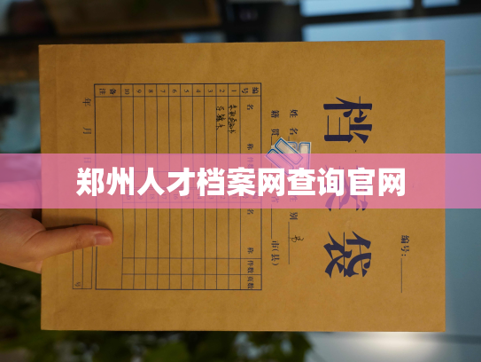 郑州人才档案网查询官网