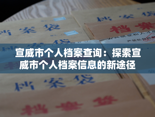 宣威市个人档案查询：探索宣威市个人档案信息的新途径