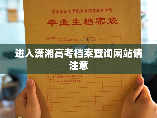 进入潇湘高考档案查询网站请注意