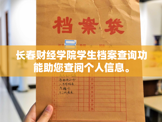 长春财经学院学生档案查询功能助您查阅个人信息。