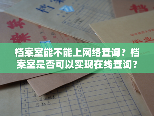 档案室能不能上网络查询？档案室是否可以实现在线查询？