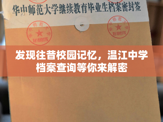 发现往昔校园记忆，温江中学档案查询等你来解密