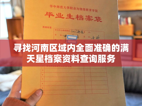 寻找河南区域内全面准确的满天星档案资料查询服务