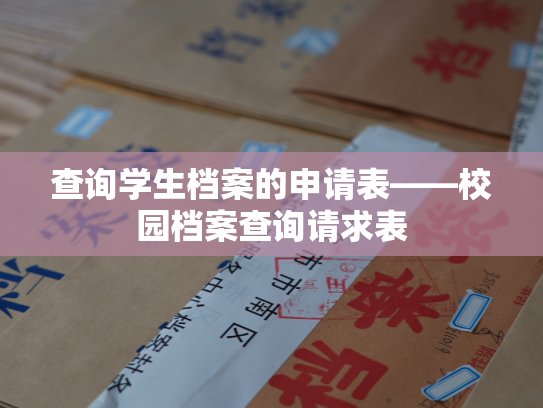 查询学生档案的申请表——校园档案查询请求表