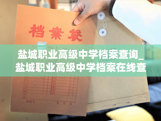 盐城职业高级中学档案查询_盐城职业高级中学档案在线查询平台
