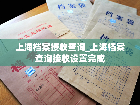 上海档案接收查询_上海档案查询接收设置完成