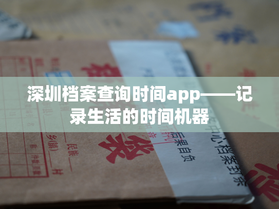 深圳档案查询时间app——记录生活的时间机器