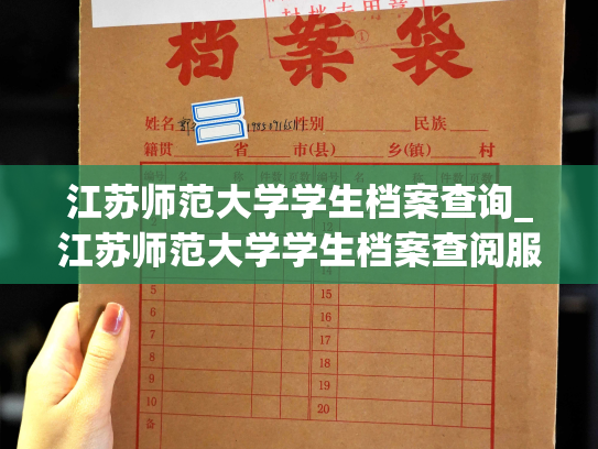 江苏师范大学学生档案查询_江苏师范大学学生档案查阅服务
