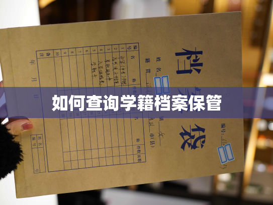 如何查询学籍档案保管