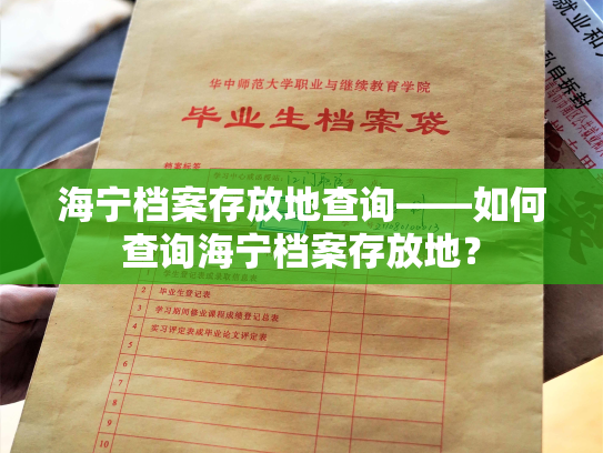 海宁档案存放地查询——如何查询海宁档案存放地？