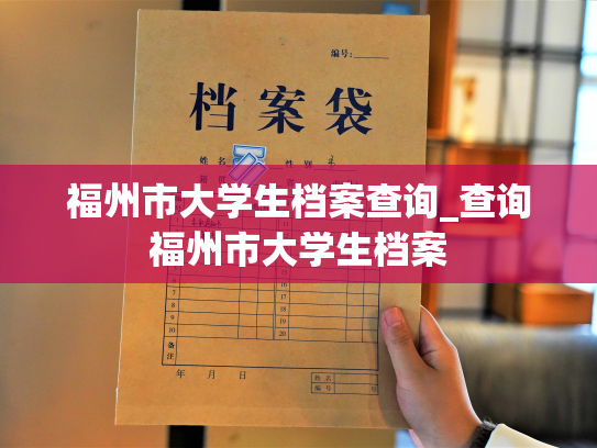 福州市大学生档案查询_查询福州市大学生档案