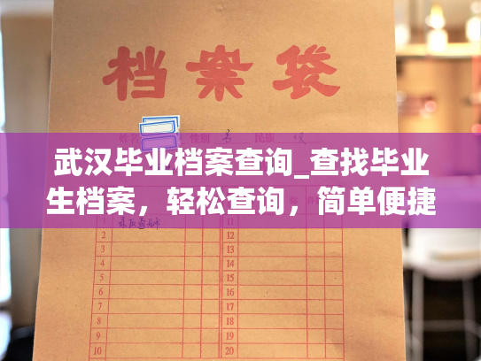 武汉毕业档案查询_查找毕业生档案，轻松查询，简单便捷