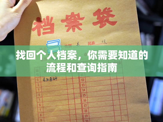 找回个人档案，你需要知道的流程和查询指南