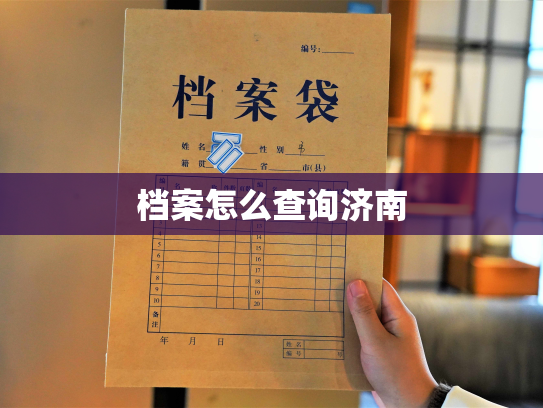 档案怎么查询济南