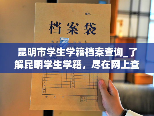昆明市学生学籍档案查询_了解昆明学生学籍，尽在网上查询。