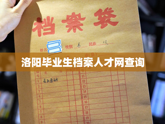 洛阳毕业生档案人才网查询