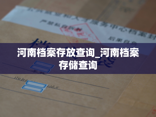 河南档案存放查询_河南档案存储查询