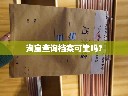 淘宝查询档案可靠吗？