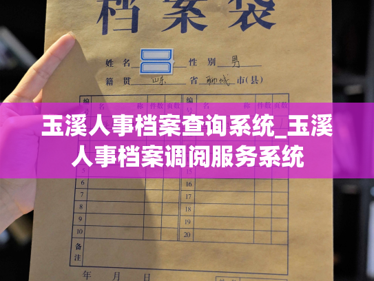 玉溪人事档案查询系统_玉溪人事档案调阅服务系统