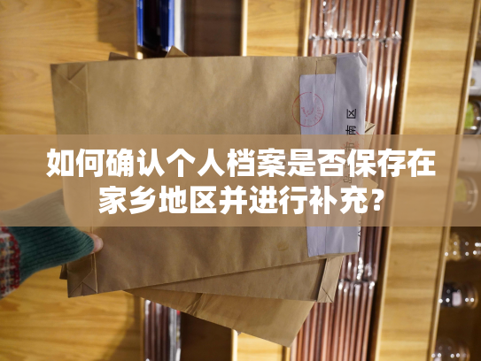 如何确认个人档案是否保存在家乡地区并进行补充？