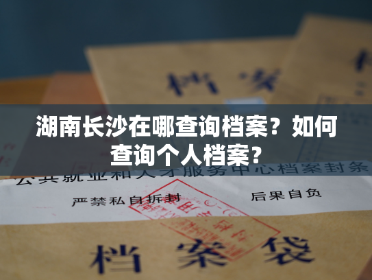 湖南长沙在哪查询档案？如何查询个人档案？