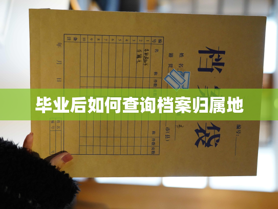 毕业后如何查询档案归属地