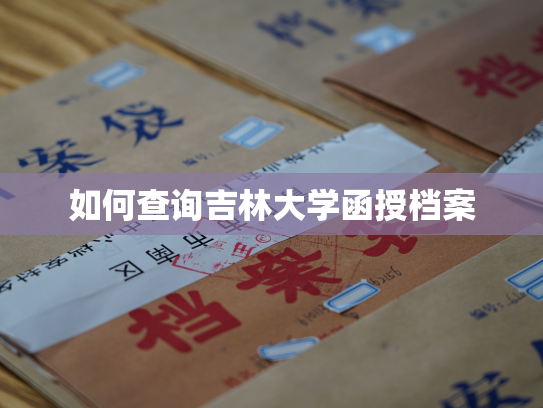 如何查询吉林大学函授档案