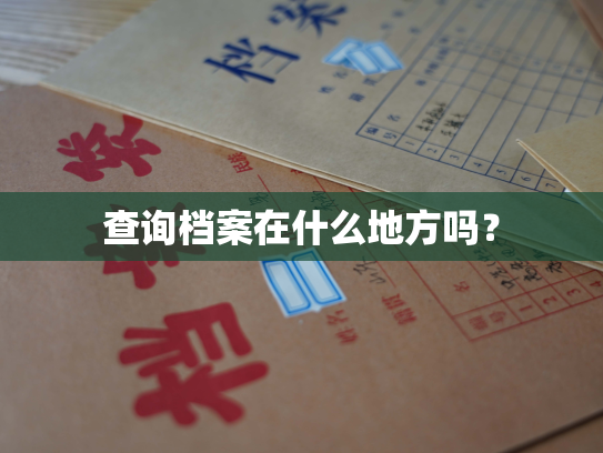 查询档案在什么地方吗？