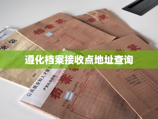 遵化档案接收点地址查询