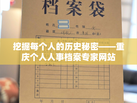 挖掘每个人的历史秘密——重庆个人人事档案专家网站