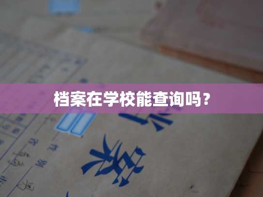 档案在学校能查询吗？