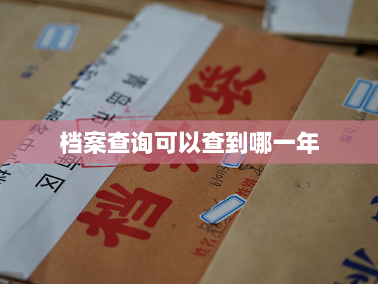 档案查询可以查到哪一年
