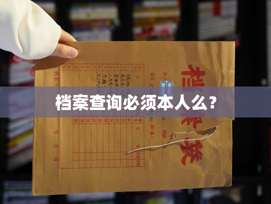 档案查询必须本人么？