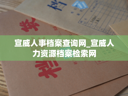 宣威人事档案查询网_宣威人力资源档案检索网