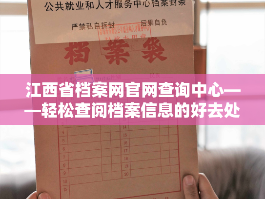 江西省档案网官网查询中心——轻松查阅档案信息的好去处