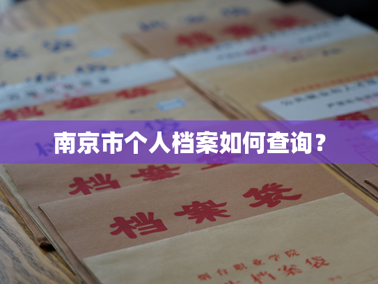 南京市个人档案如何查询？