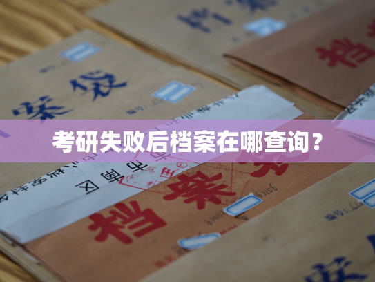 考研失败后档案在哪查询？