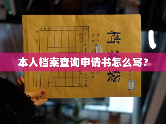本人档案查询申请书怎么写？