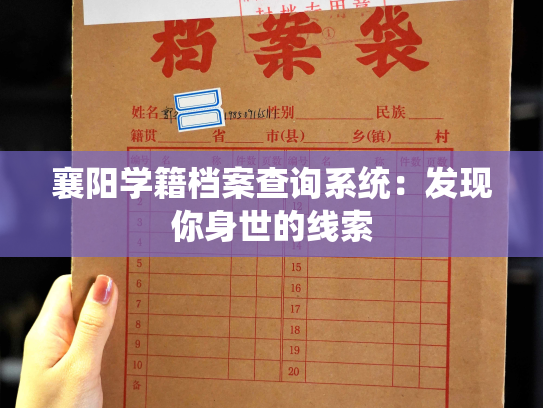 襄阳学籍档案查询系统：发现你身世的线索