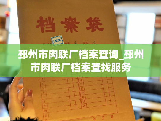 邳州市肉联厂档案查询_邳州市肉联厂档案查找服务
