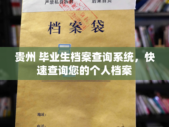 贵州 毕业生档案查询系统，快速查询您的个人档案