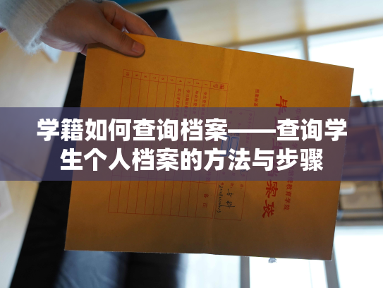 学籍如何查询档案——查询学生个人档案的方法与步骤