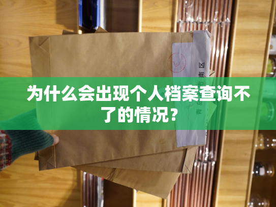 为什么会出现个人档案查询不了的情况？