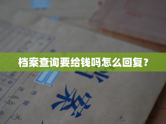 档案查询要给钱吗怎么回复？